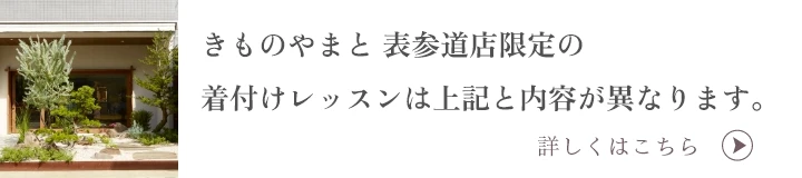 きものやまと 表参道店限定の着付けレッスンは上記と内容が異なります。