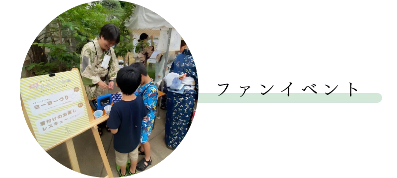 ファンイベント