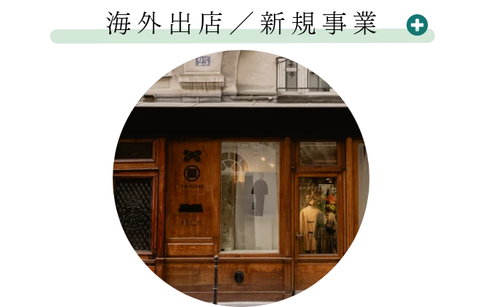 海外出店/新規事業