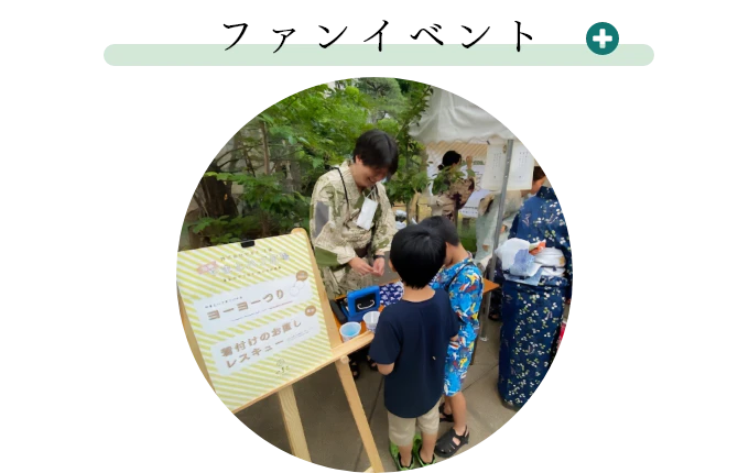 ファンイベント