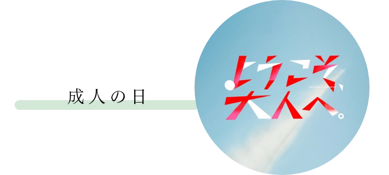 成人の日