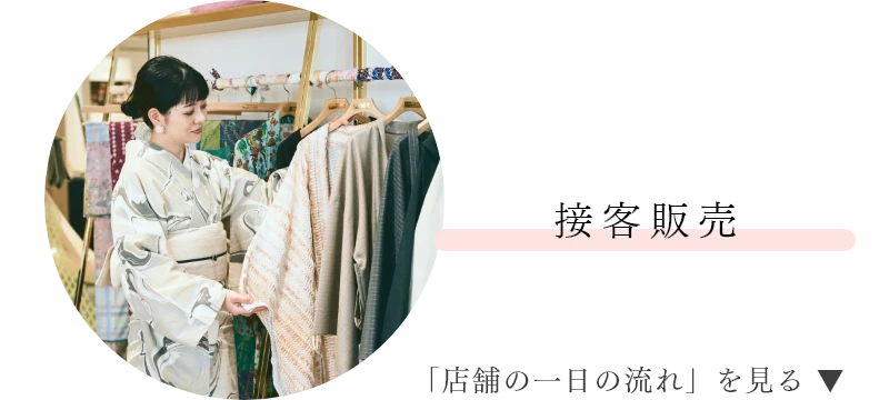 接客販売