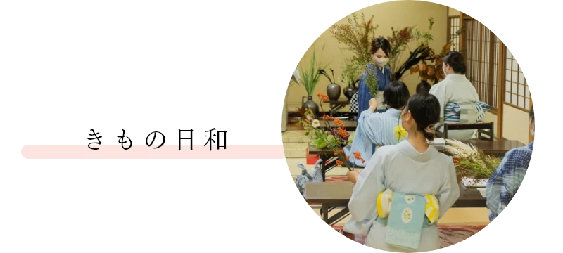 きもの日和
