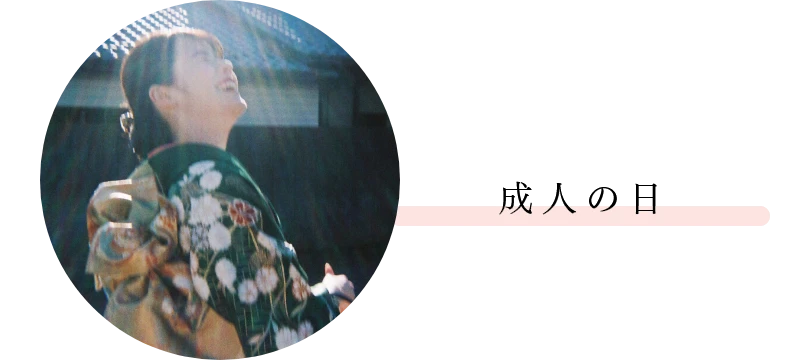 成人の日