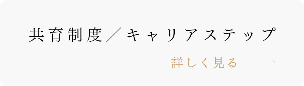 共育制度／キャリアステップ