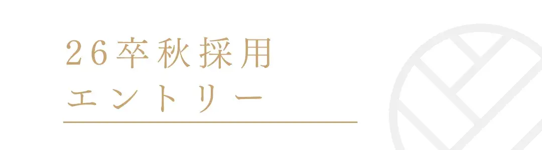 26卒秋採用エントリー
