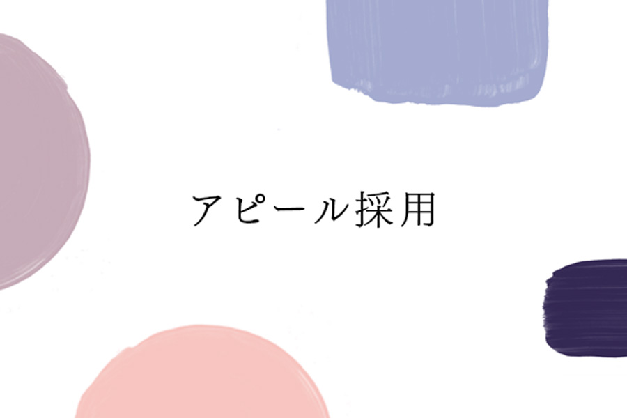 アピール採用