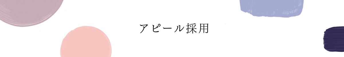 アピール採用