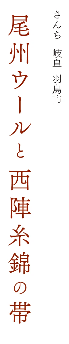 尾州ウールと西陣糸綿の帯