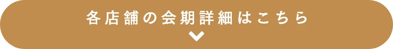 各店舗の会期詳細はこちら