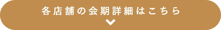 各店舗の会期詳細はこちら