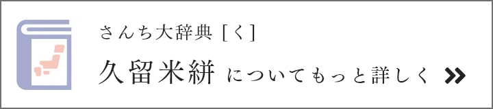 さんち大辞典 [く] 久留米絣についてもっと詳しく