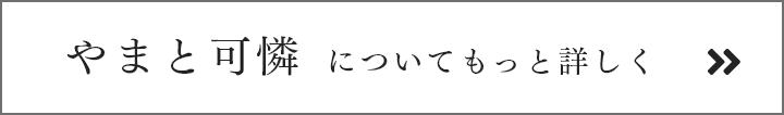 やまと可憐についてもっと詳しく
