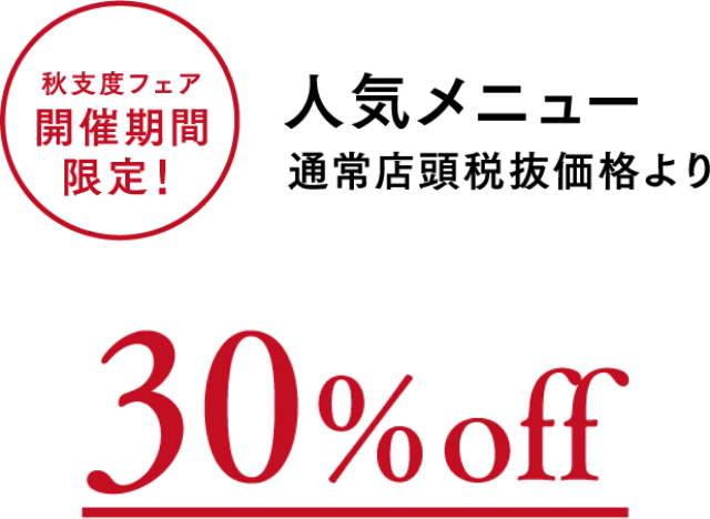 秋支度フェア開催期間限定！　人気メニュー通常店頭税抜価格より30%OFF