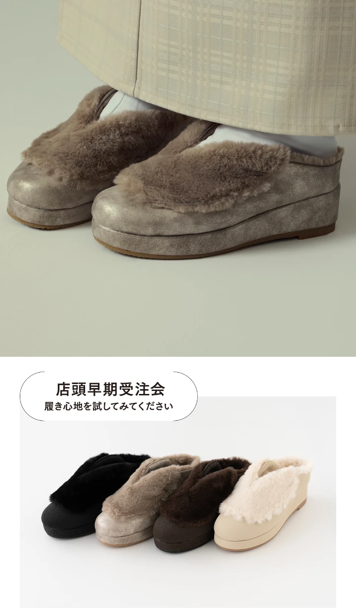 あったか冬履き　[店頭早期受注会]