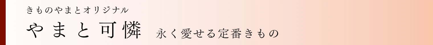 やまと可憐 永く愛せる定番きもの