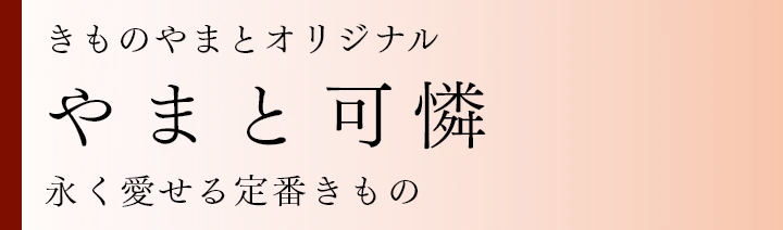 やまと可憐 永く愛せる定番きもの