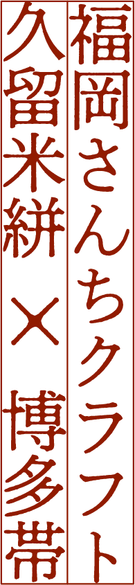 福岡さんちクラフト　久留米絣×博多帯