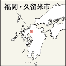 福岡・久留米市