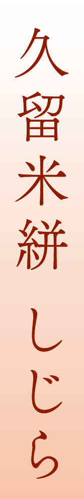 久留米絣 しじら