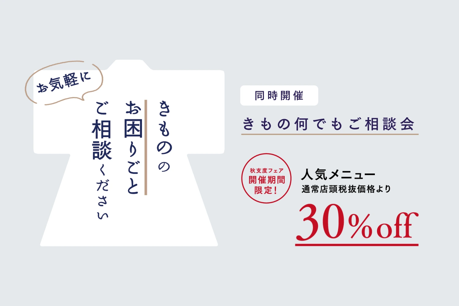きものやまと 秋支度フェア