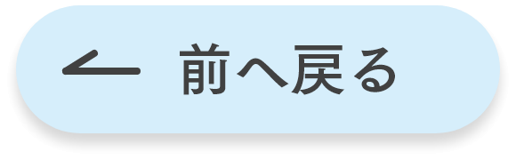 前へ戻る