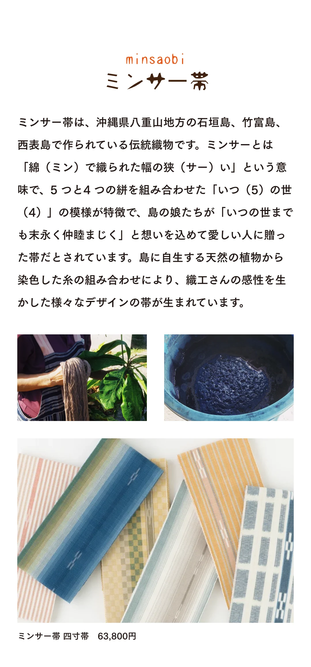 ミンサー帯