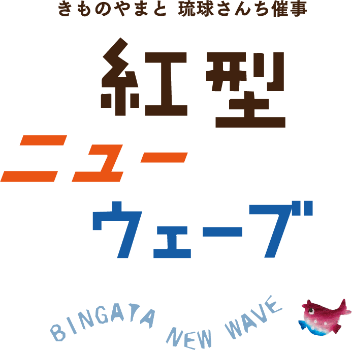 紅型ニューウェーブ