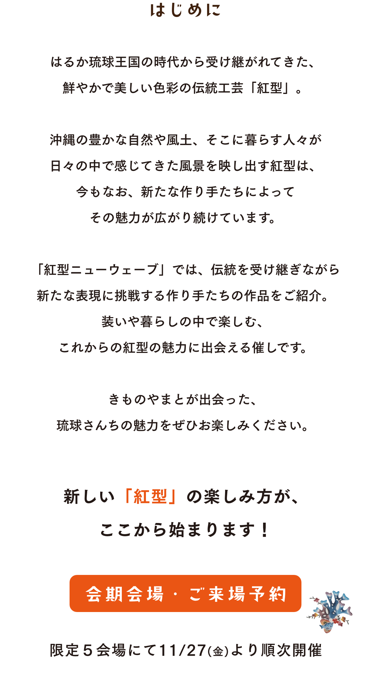 紅型ニューウェーブ 新しい「紅型」の楽しみ方が、ここから始まります！