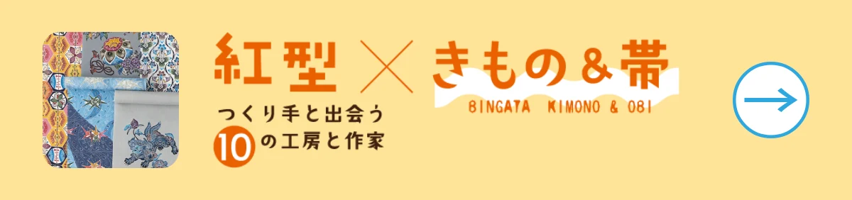 紅型×きもの＆帯