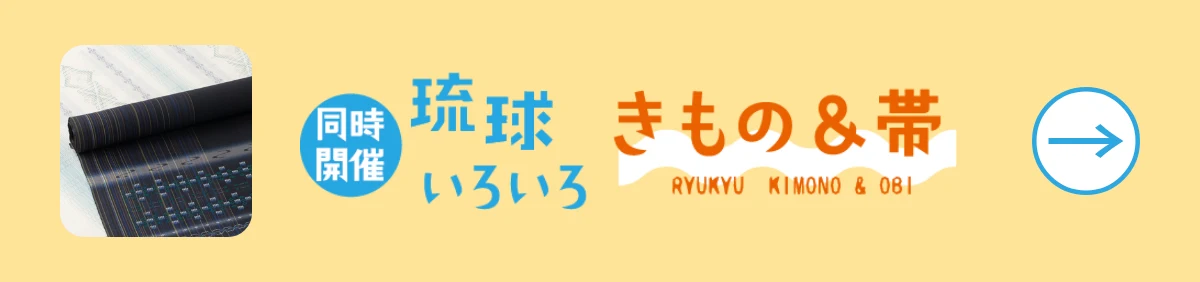 琉球いろいろ×きもの＆帯