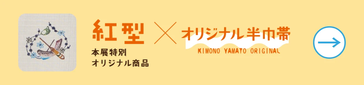 紅型×オリジナル半巾帯