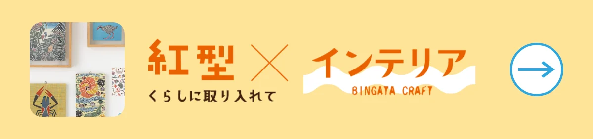 紅型×インテリア