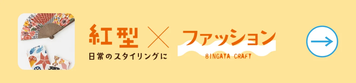 紅型×ファッション
