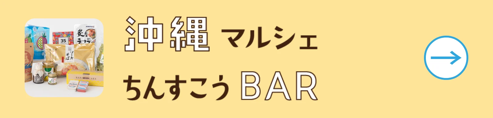 沖縄マルシェ ちんすこうBAR