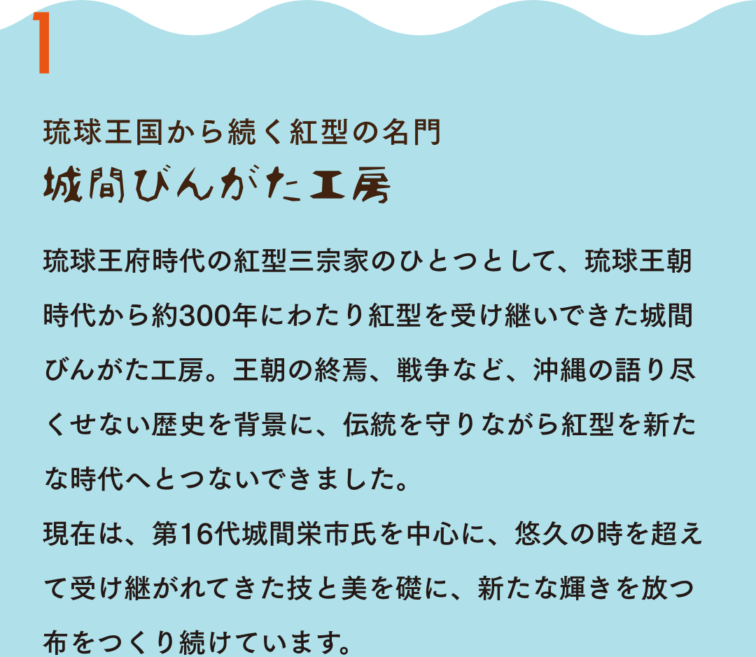 琉球王国から続く紅型の名門 城間びんがた工房