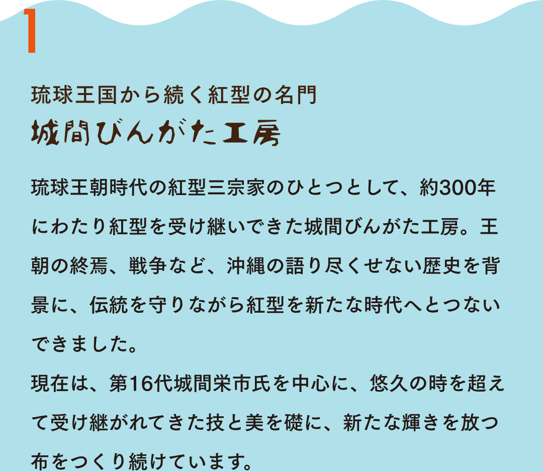 琉球王国から続く紅型の名門 城間びんがた工房