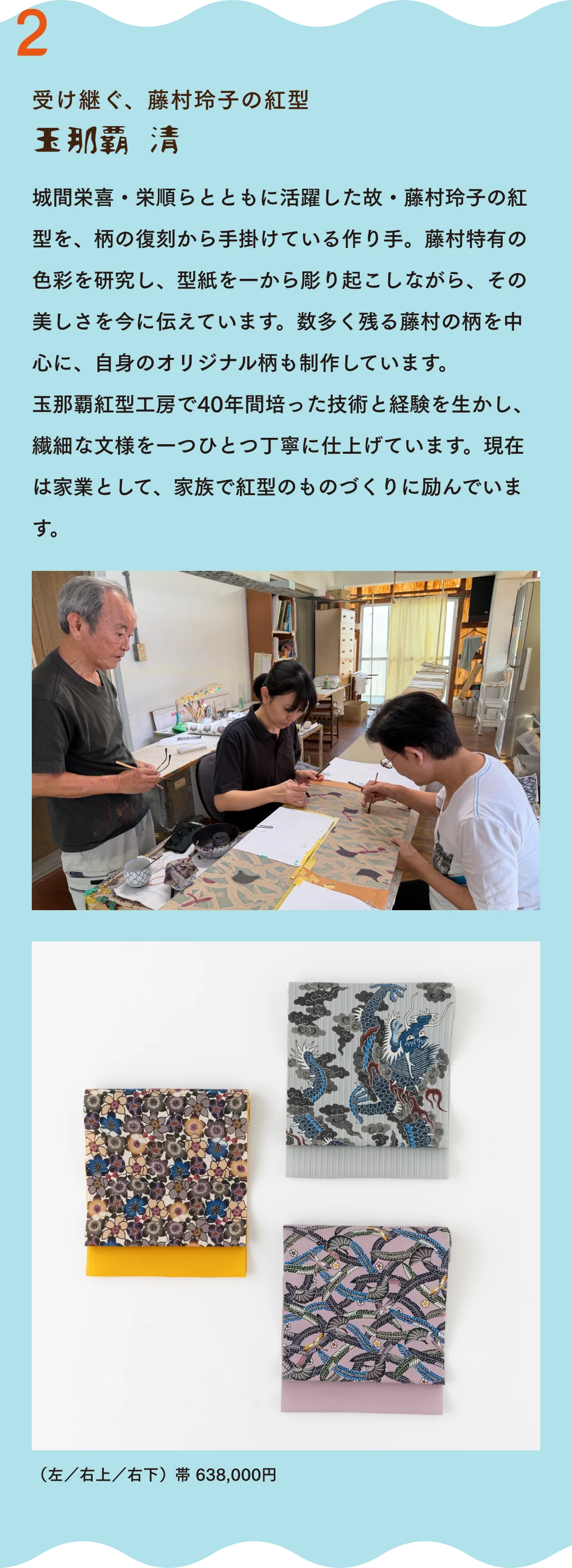 受け継ぐ、藤村玲子の紅型 玉那覇　清