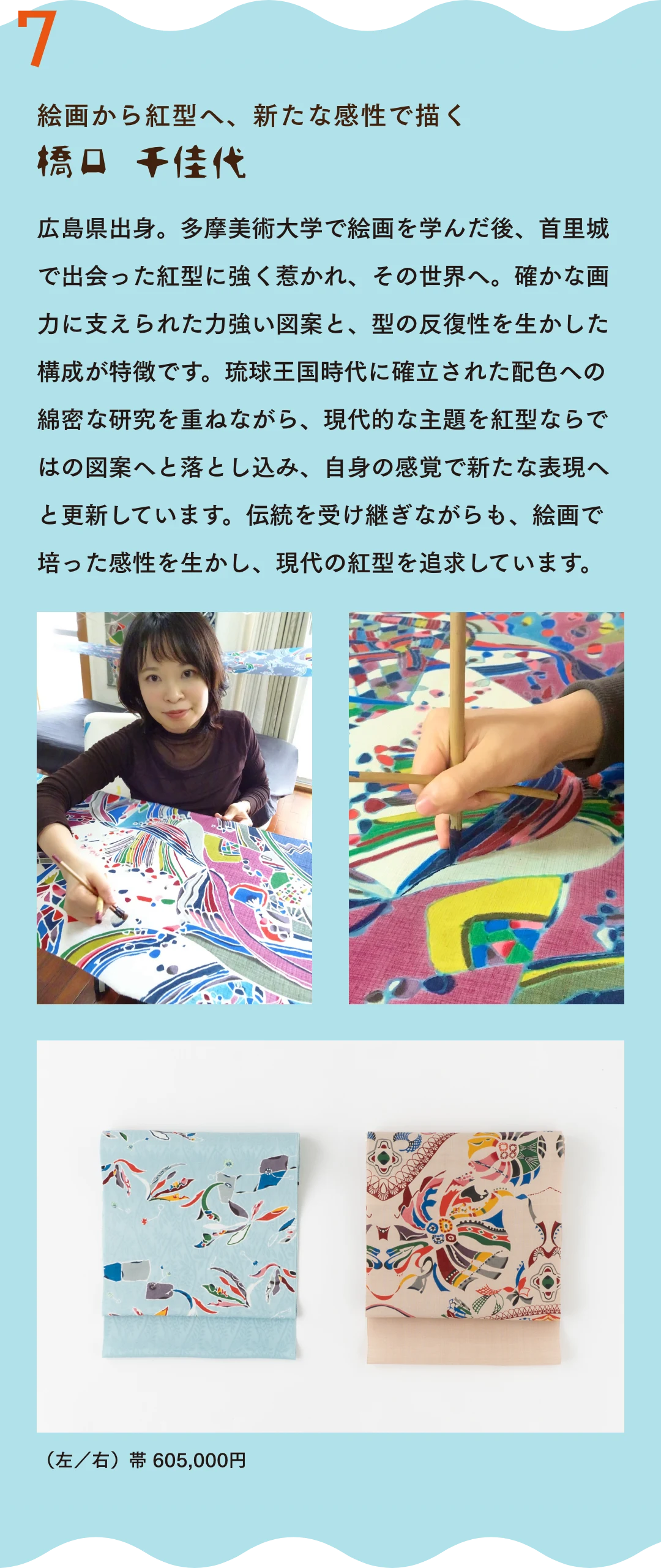 絵画から紅型へ、新たな感性で描く 橋口　千佳代