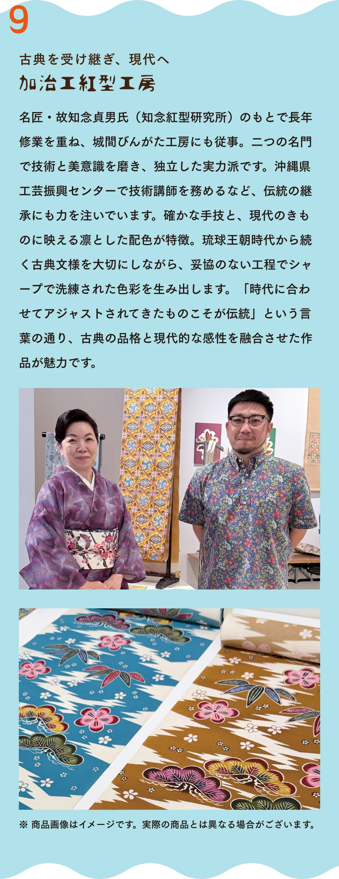 古典を受け継ぎ、現代へ 加治工紅型工房