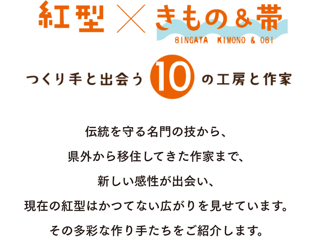 つくり手と出会う10の工房と作家