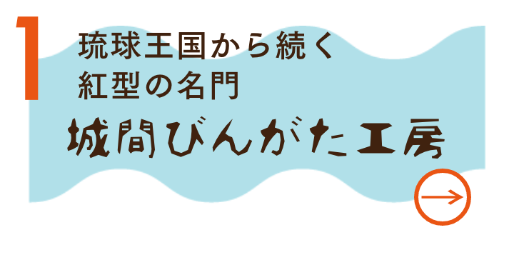 城間びんがた工房