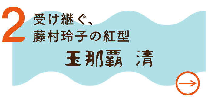 玉那覇　清