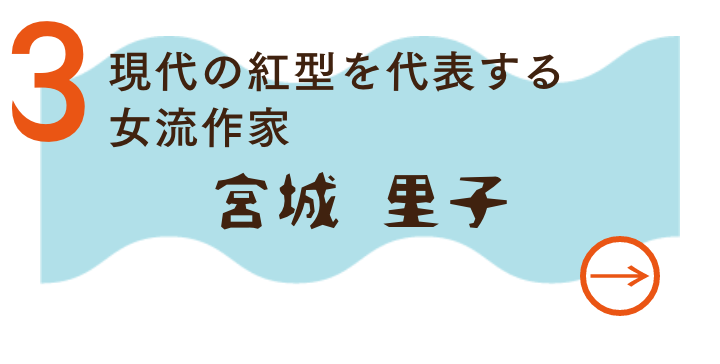 宮城　里子