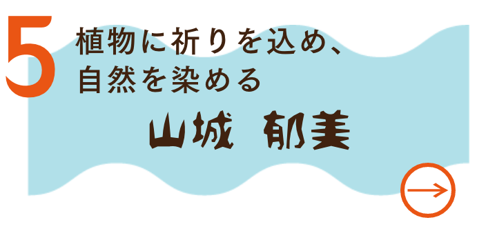 山城　郁美