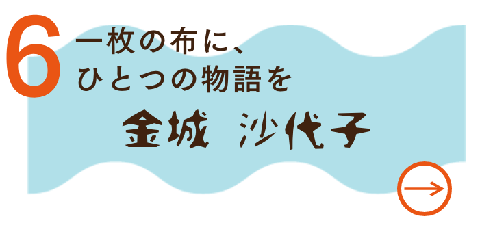 金城　沙代子