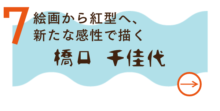 橋口　千佳代