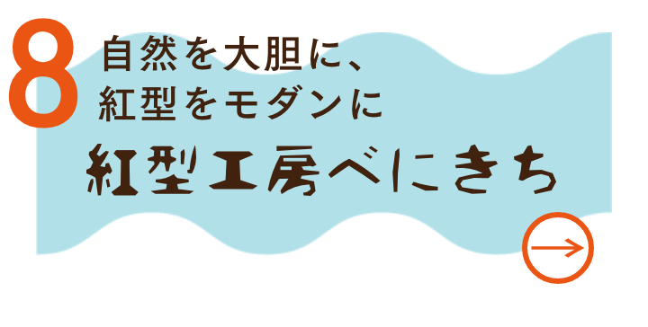 紅型工房べにきち