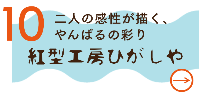 紅型工房ひがしや