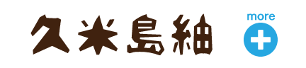 久米島紬